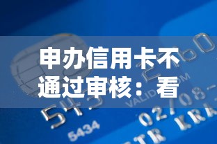 申办信用卡不通过审核：看看这5个工资贷款平台