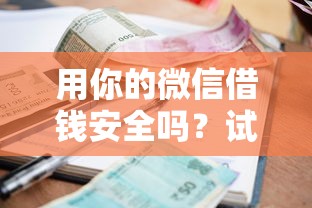 用你的微信借钱安全吗？试试这五个逾期了还能在平台贷款