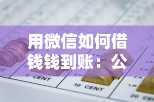 用微信如何借钱钱到账:公布5个网贷无视不查征信口子 用微信如何借钱钱到账:公布5个网贷无视不查征信口子