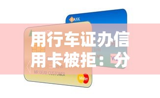用行车证办信用卡被拒：分享5个网上都贷款平台
