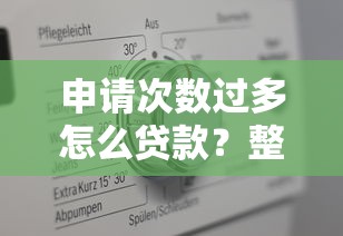 申请次数过多怎么贷款？整合5个真实贷款平台