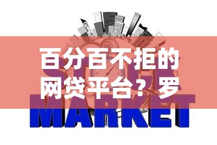银行网贷哪个好下款快：推荐5个无视黑白百分百下款的借款平台