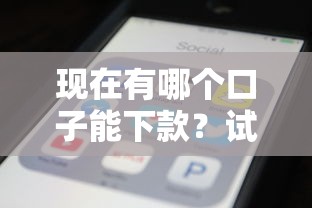现在有哪个口子能下款？试试这五个大数据不好平台可以借钱