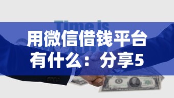 用微信借钱平台有什么:分享5个网贷平台都 用微信借钱平台有什么:分享5个网贷平台都