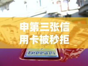 申第三张信用卡被秒拒：看看这5个2025好下款的口子