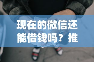 现在的微信还能借钱吗？推荐5个不查征信好下款的网贷app