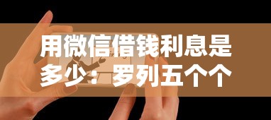 用微信借钱利息是多少：罗列五个个人对个人贷款平台