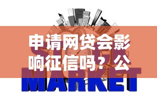 申请网贷会影响征信吗？公布5个16岁借钱平台