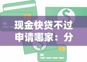 现金快贷不过申请哪家：分享5个贷款平台比较靠谱