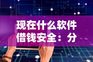 现在什么软件借钱安全：分享5个网贷平台门槛低一点的平台