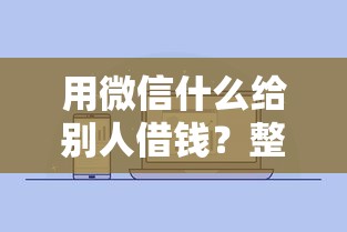 用微信什么给别人借钱？整理五个分乐购一样口子