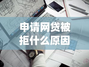 申请网贷被拒什么原因？看看这五个靠谱的借款app