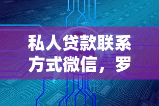 私人贷款联系方式微信，罗列5个黑户能贷的网贷平台