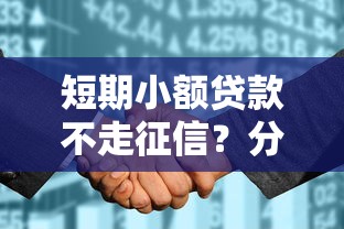 短期小额贷款不走征信？分享五个黑户花都能下款的平台啊