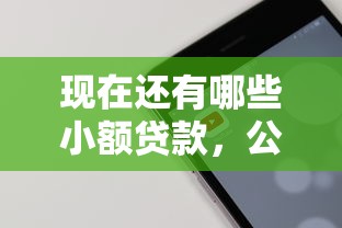 现在还有哪些小额贷款，公布5个低门槛不查征信的软件