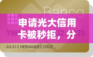 申请光大信用卡被秒拒，分享5个购物贷款平台