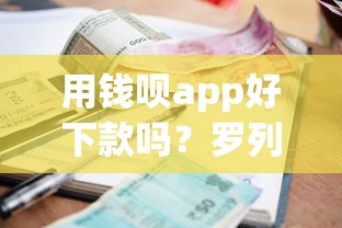 用钱呗app好下款吗？罗列五个最新秒批小额贷款平台