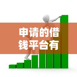 申请的借钱平台有哪些？看看这5个不看征信不看综合评估的借款平台