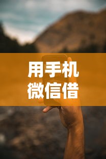 用手机微信借钱靠谱吗？分享五个汽车网贷平台