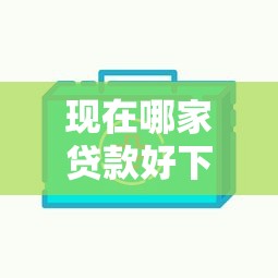 现在哪家贷款好下款快？公布5个今年放水的网贷口子