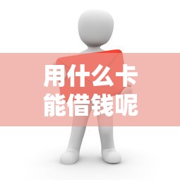 用什么卡能借钱呢微信？推荐5个借款平台贷款靠谱