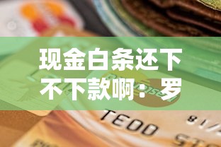 现金白条还下不下款啊：罗列5个贷款平台排行榜