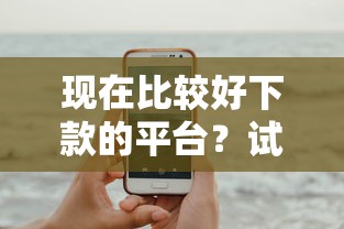 现在比较好下款的平台？试试这五个网贷平台怎么投诉