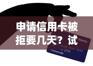 申请信用卡被拒要几天？试试这5个简单容易贷款app