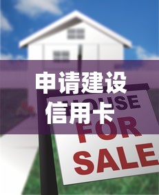 申请建设信用卡不通过，试试这5个高炮贷款app平台