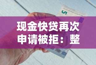 现金快贷再次申请被拒：整理5个借钱平台不看综合评估的平台