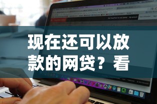 现在还可以放款的网贷？看看这五个真正无视风控黑白的网贷软件