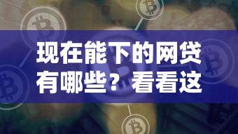 现在能下的网贷有哪些？看看这5个好的贷款平台