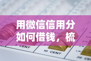 用微信信用分如何借钱，梳理五个不看负债的网贷平台