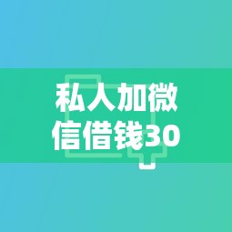私人加微信借钱300，分享五个借钱平台好通过