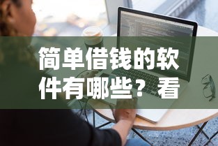 简单借钱的软件有哪些？看看这五个上征信的网贷平台