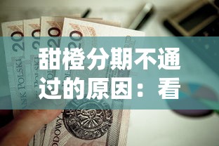 甜橙分期不通过的原因：看看这5个12月能贷款的平台