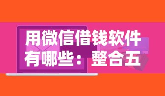 用微信借钱软件有哪些：整合五个不审核征信的贷款平台