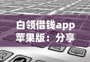 白领借钱app苹果版：分享5个额度高的网贷平台