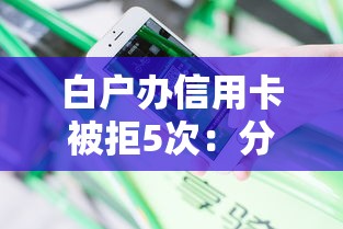 白户办信用卡被拒5次：分享5个2025花户借钱的平台100%能借到