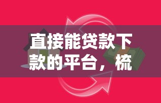 直接能贷款下款的平台，梳理5个借款无视黑白100%秒过