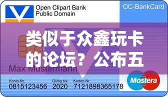 类似于众鑫玩卡的论坛？公布五个容易贷款平台