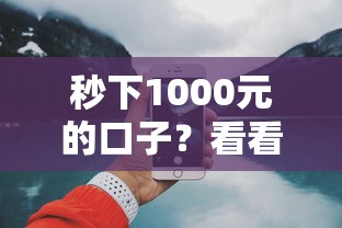 秒下1000元的口子？看看这5个网上借钱平台好最正规