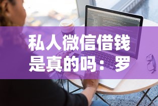 私人微信借钱是真的吗：罗列五个现在平台借钱容易下款
