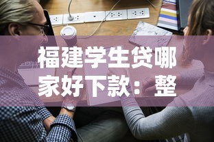 福建学生贷哪家好下款：整理五个小额短期用钱平台好