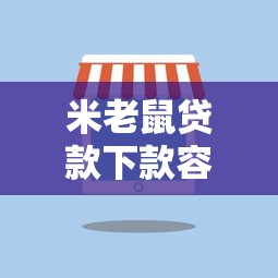 米老鼠贷款下款容易吗：整理五个马上花是借款平台贷款