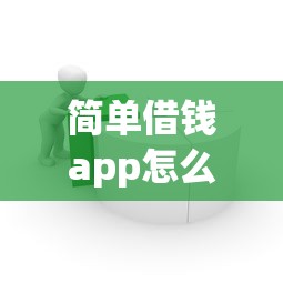 简单借钱app怎么样，分享5个借款平台可以贷款