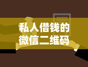私人借钱的微信二维码：罗列五个平台借钱不还怎么处理