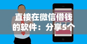 直接在微信借钱的软件：分享5个花户借钱的平台100%能借到