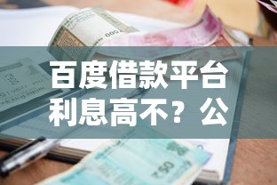 百度借款平台利息高不？公布五个2025高炮双黑逾期必下款口子