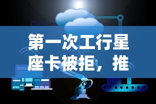 第一次工行星座卡被拒，推荐5个和招联金融一样的贷款平台